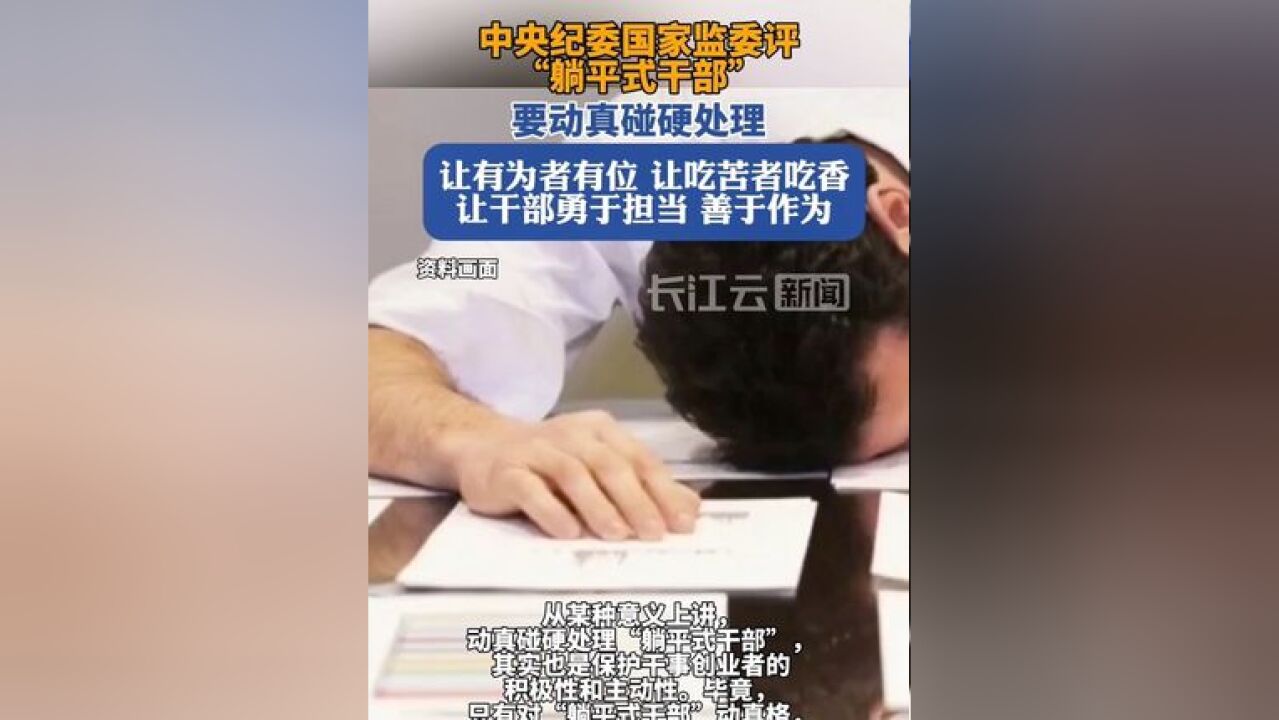 中央纪委国家监委评躺平式干部:让有为者有位,让“躺平者”警醒