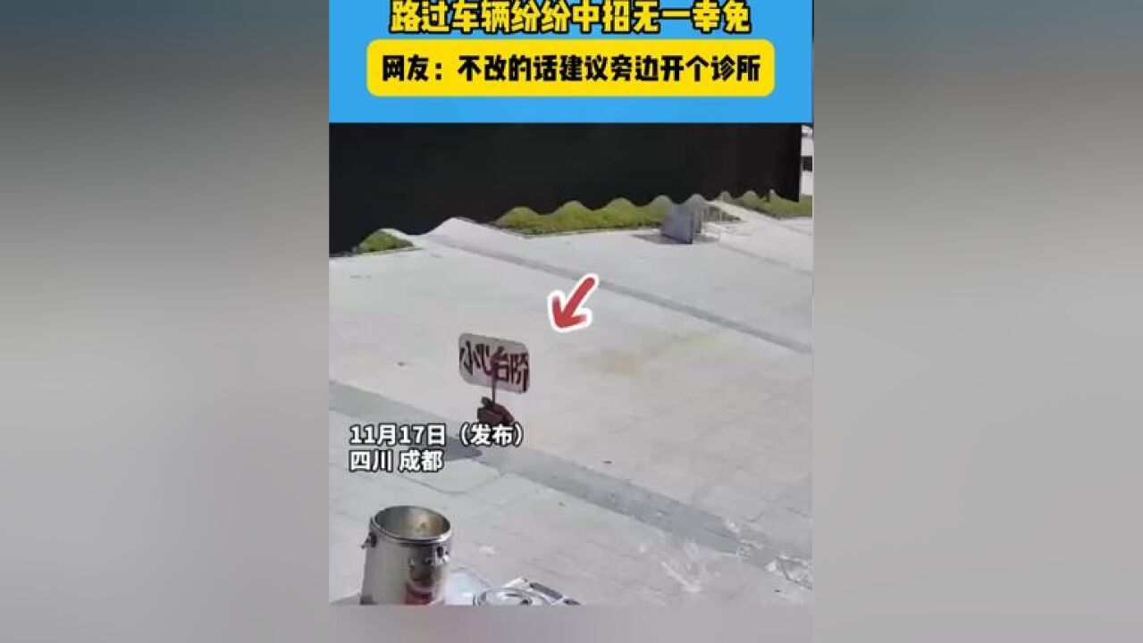 网友曝光开发商和物业“人性化”设计 路过车辆纷纷中招无一幸免#震惊