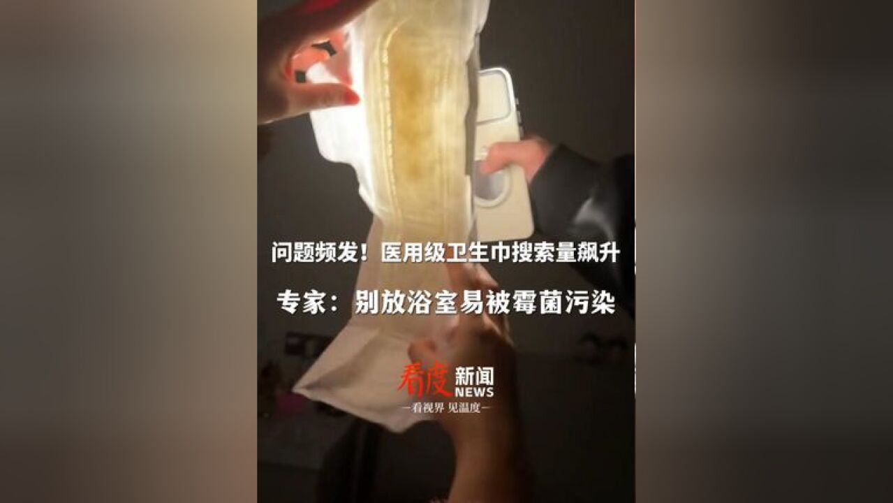 品牌风波后,医用级卫生巾搜索量飙升 !专家:卫生巾别放浴室易被霉菌污染