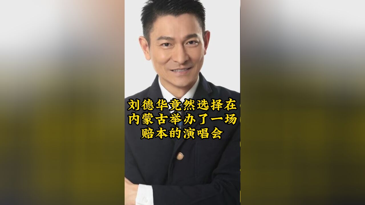 刘德华竟然选择在内蒙古举办了一场赔本的演唱会