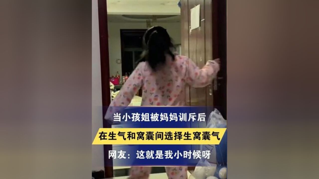 当小孩姐被妈妈训斥后,在生气和窝囊间选择生窝囊气 网友:这就是我小时候呀