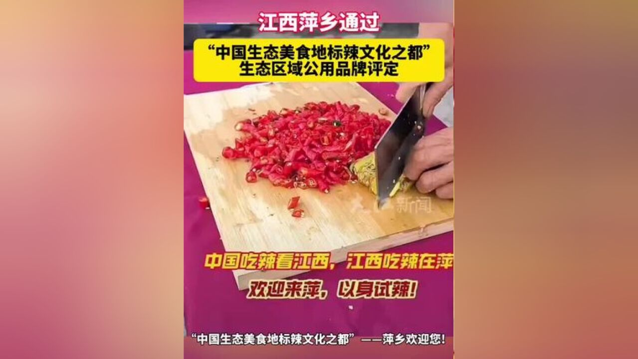 江西萍乡通过生态区域公用品牌评定