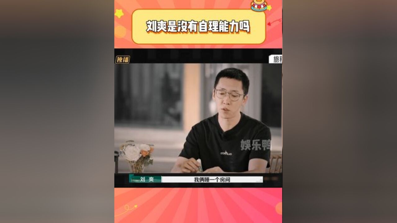 刘爽是没有自理能力吗 我嘞个当代40岁巨婴啊...怪不得不想离婚呢