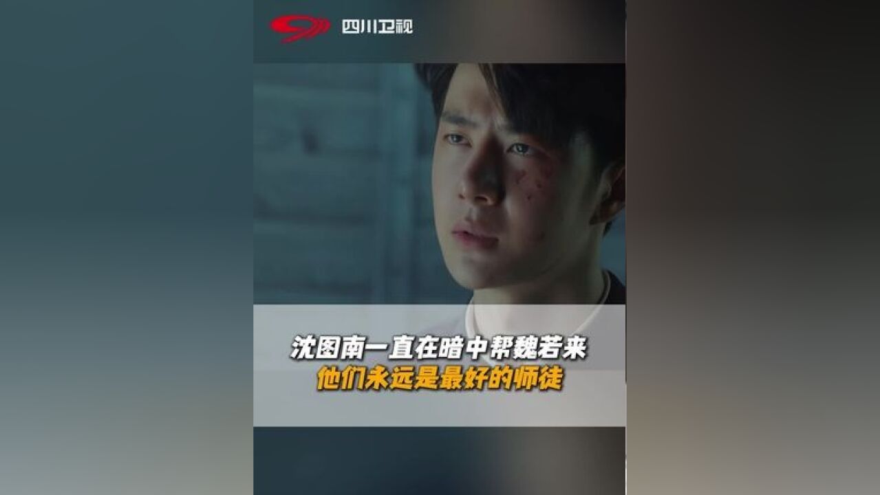 魏若来一直都知道沈图南在暗中帮自己,这就是最好的师徒情吧!#王一博 #王阳#追风者 #四川卫视 #金熊猫剧场