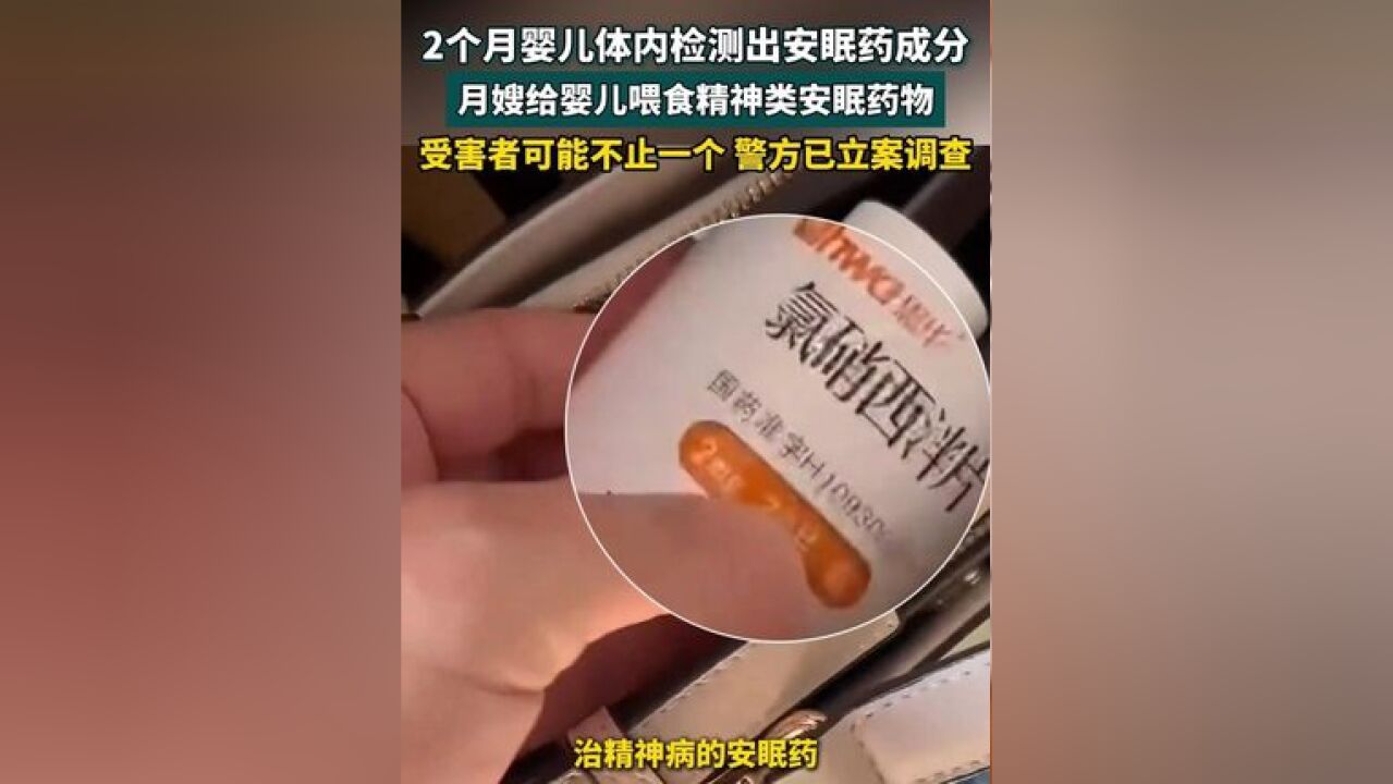 月嫂给2个月大婴儿喂食精神类安眠药,警方:已立案调查