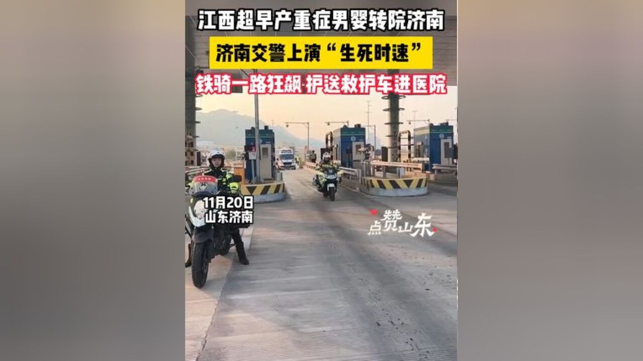 江西超早产重症男婴转院济南,济南交警上演“生死时速”