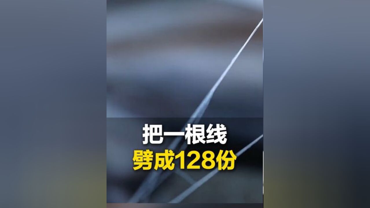 一根线最细能劈致1/128,手艺人把针线活做到极致