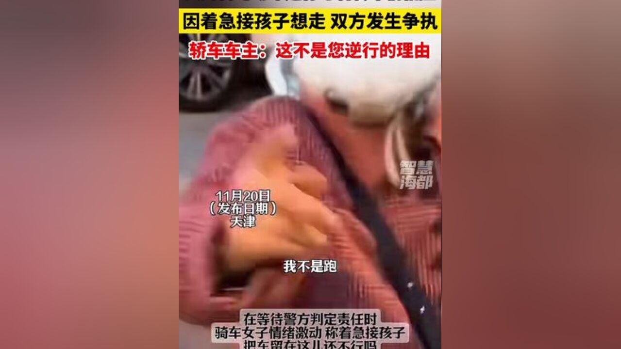 大妈骑电动车逆行与右转车辆相撞,因着急接孩子想走,双方发生争执