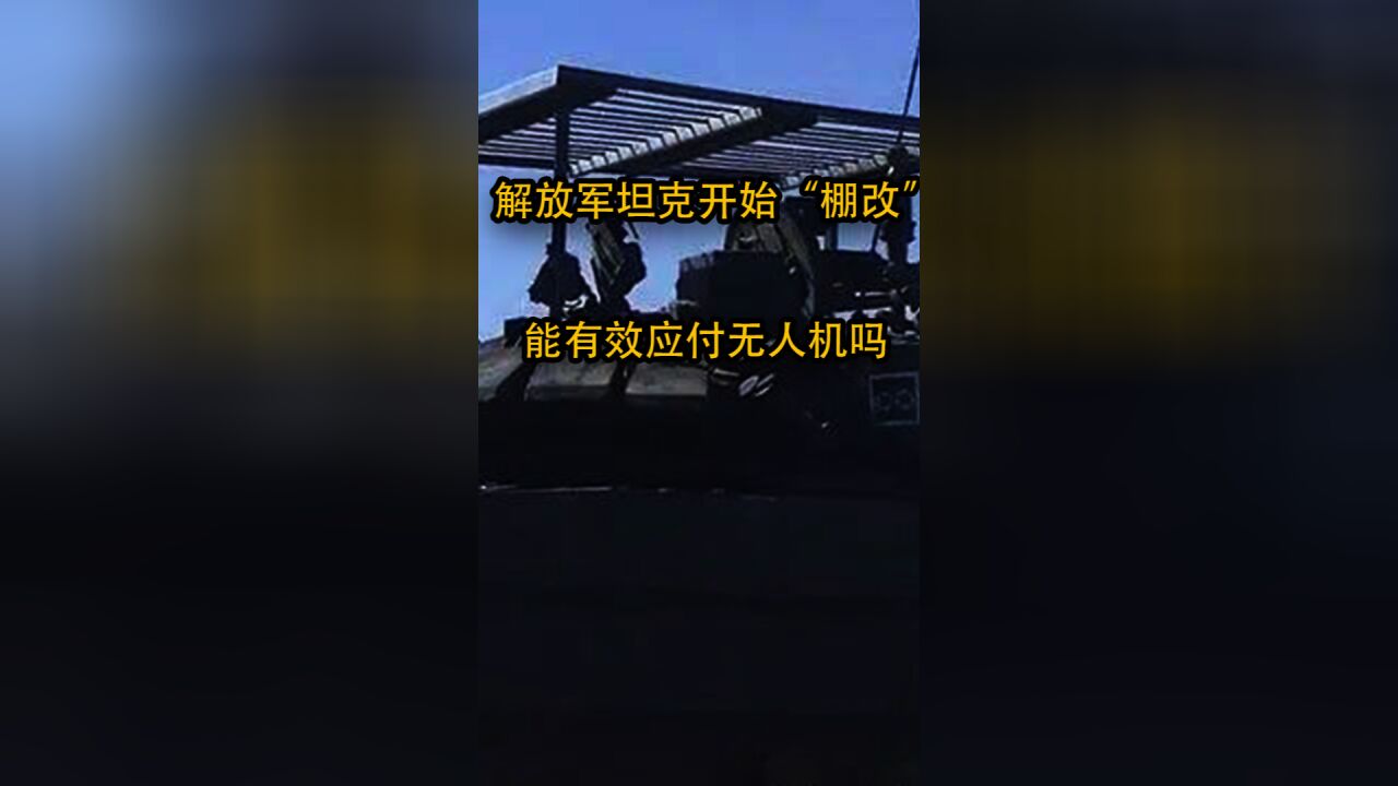 解放军的坦克纷纷开始“棚改”,能有效应对无人机吗?