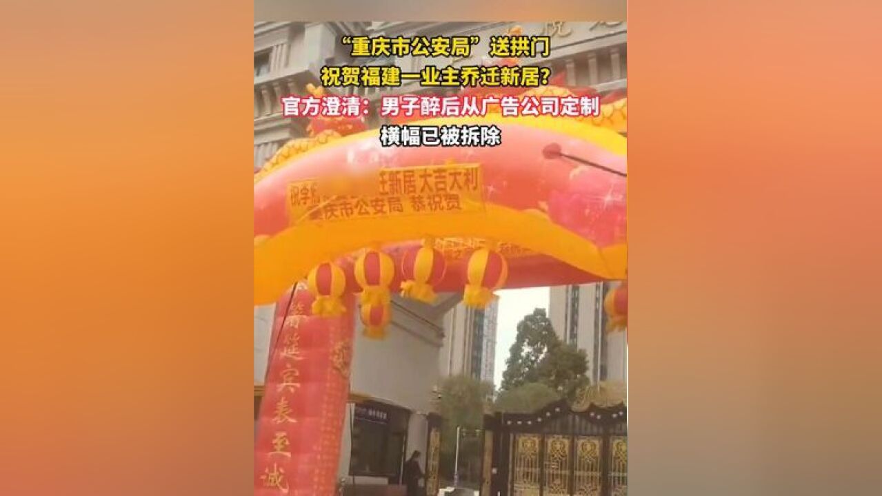 重庆市公安局送拱门祝贺福建一业主乔迁新居?官方澄清:男子醉后定制,横幅已被拆除