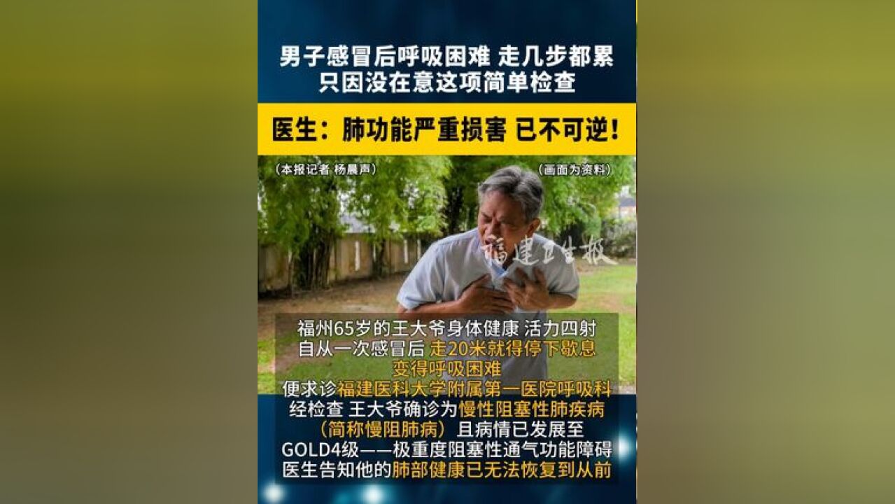 福州男子后困难,走几步都累,只因没在意这项简单检查!医生:肺功能严重损害,已不可逆!