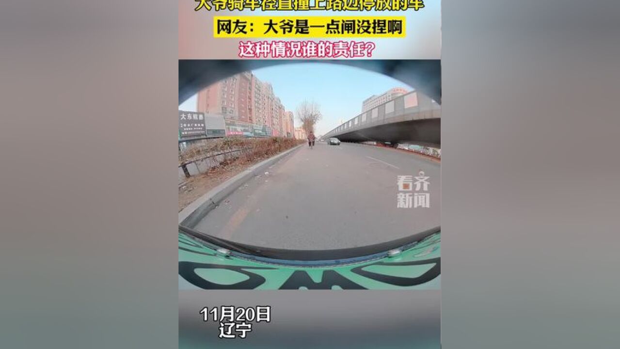 大爷骑车径直撞上路边停放的车 网友:大爷是一点闸没捏啊 这种情况谁的责任?