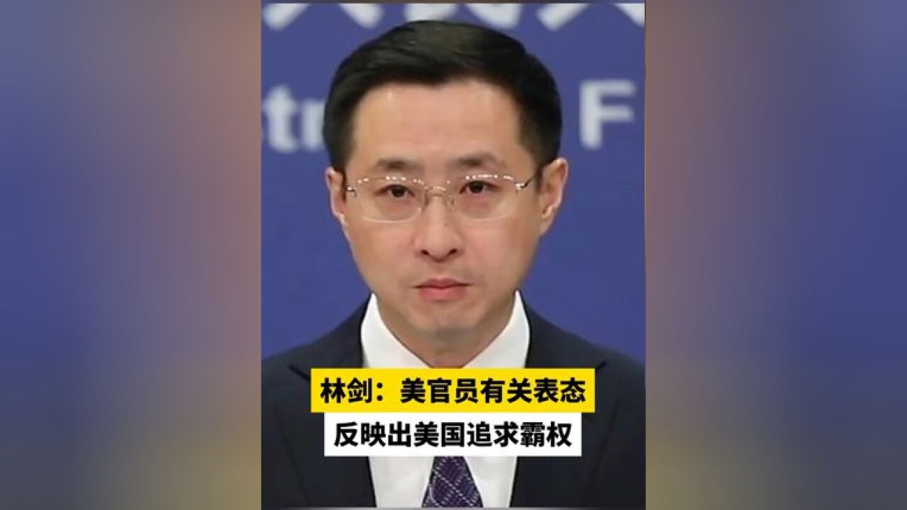 林剑:美官员有关表态,反映出美国追求霸权