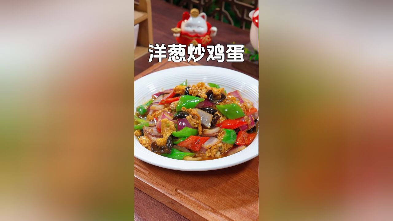 家常美味:洋葱炒鸡蛋——我家餐桌上的常客,简单下饭