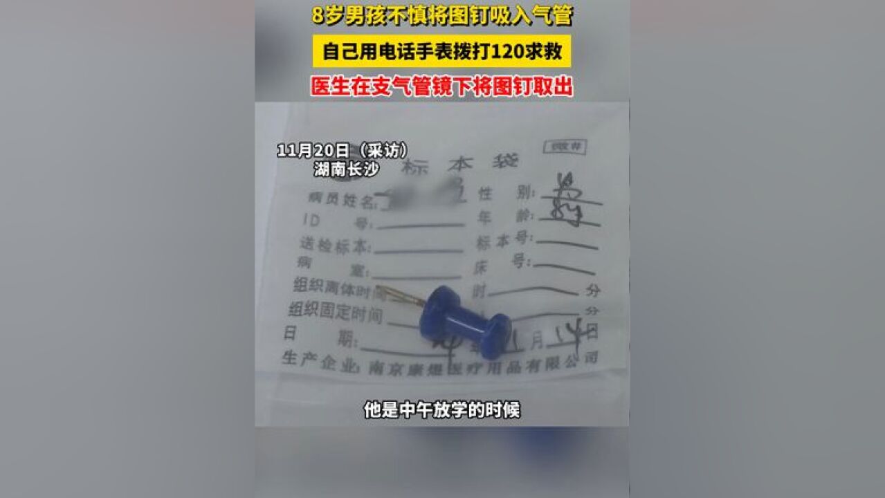 8岁男孩不慎将图钉吸入气管,自己用电话手表拨打120求救,医生在支气管镜下将图钉取出