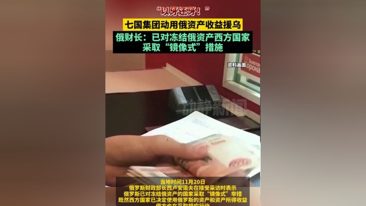 “以牙还牙!”七国集团动用俄资产收益援乌,俄财长:已对冻结俄资产西方国家采取“镜像式”措施