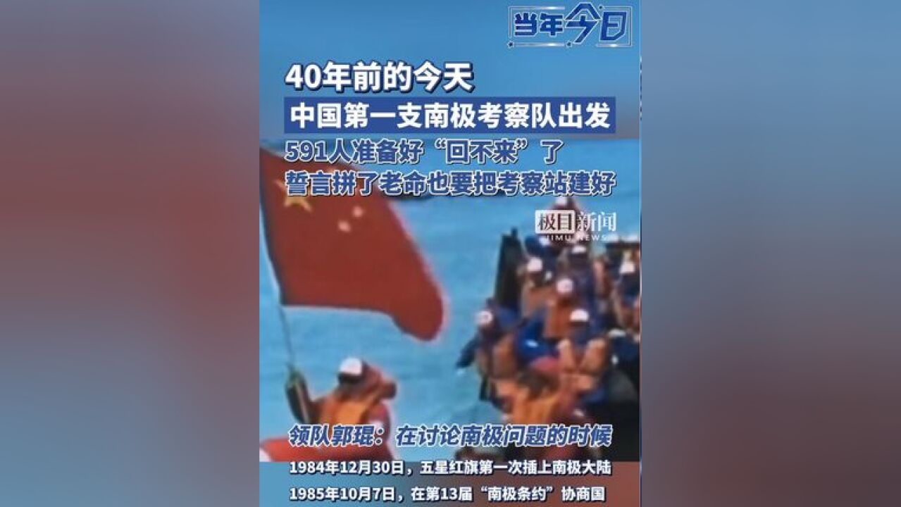 40年前的今天,中国第一支南极考察队出发,591人准备好“回不来”了