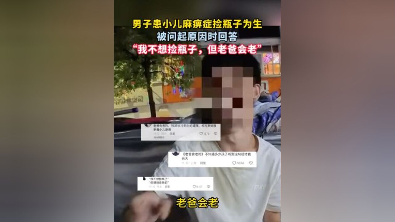 男子患小儿麻痹症捡瓶子为生,被问起原因时回答,“我不想捡瓶子,但老爸会老”