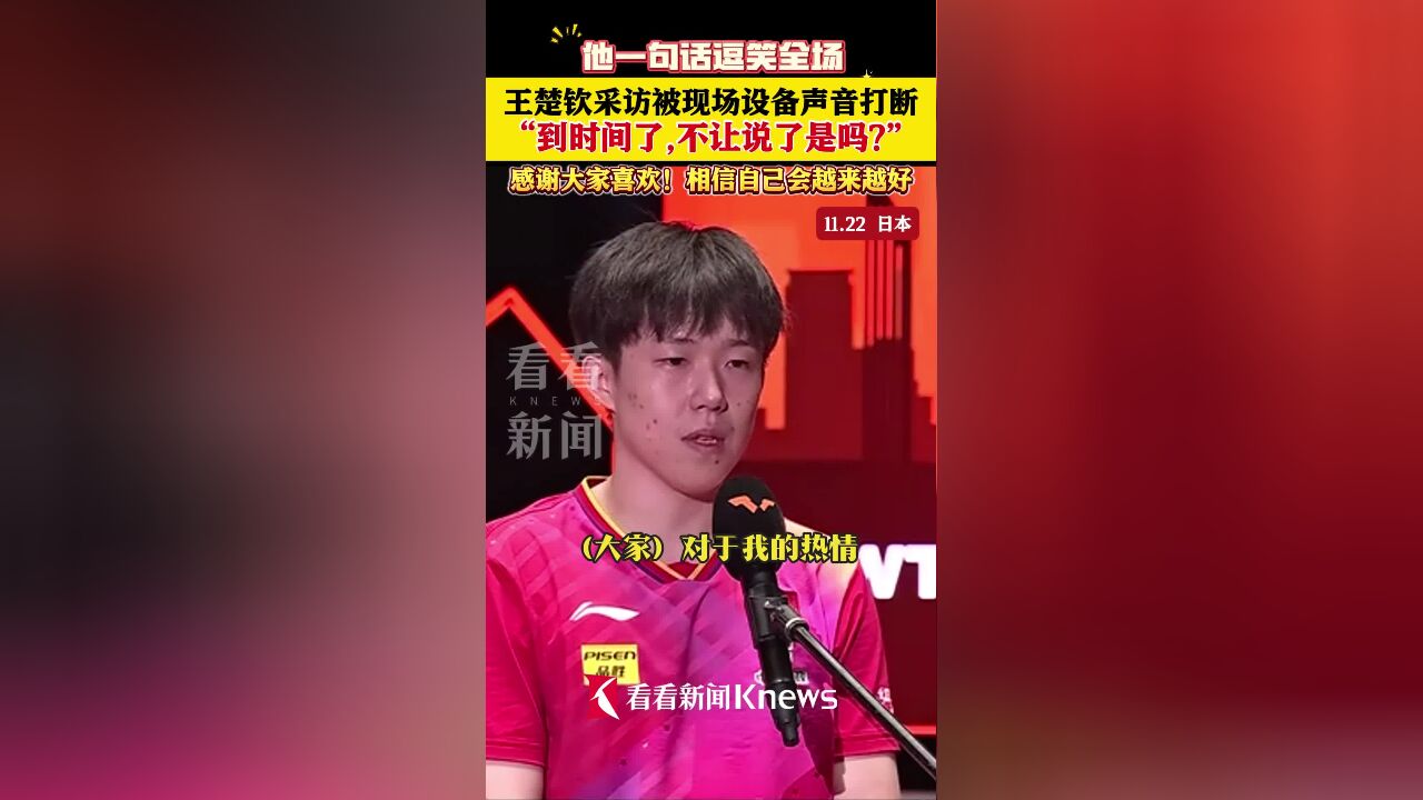 不让说了?王楚钦赛后的一句话逗笑全场