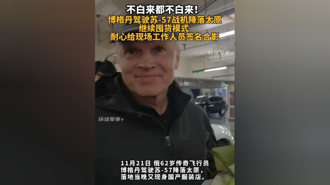 不白来都不白来!博格丹驾驶苏57战机降落太原继续囤货模式 耐心给工作人员签名合影