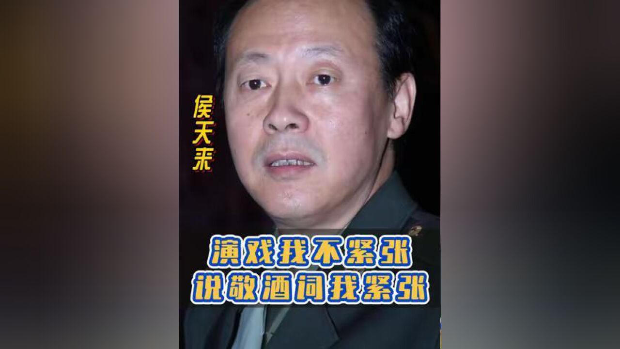 侯天来 :演戏我不紧张,说敬酒词我紧张