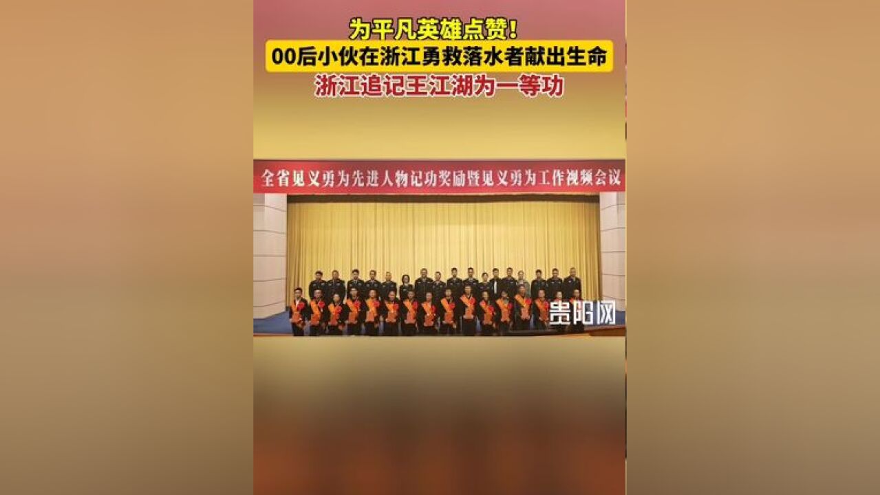 我们将永远铭记他!浙江追记贵州“00后”小伙一等功