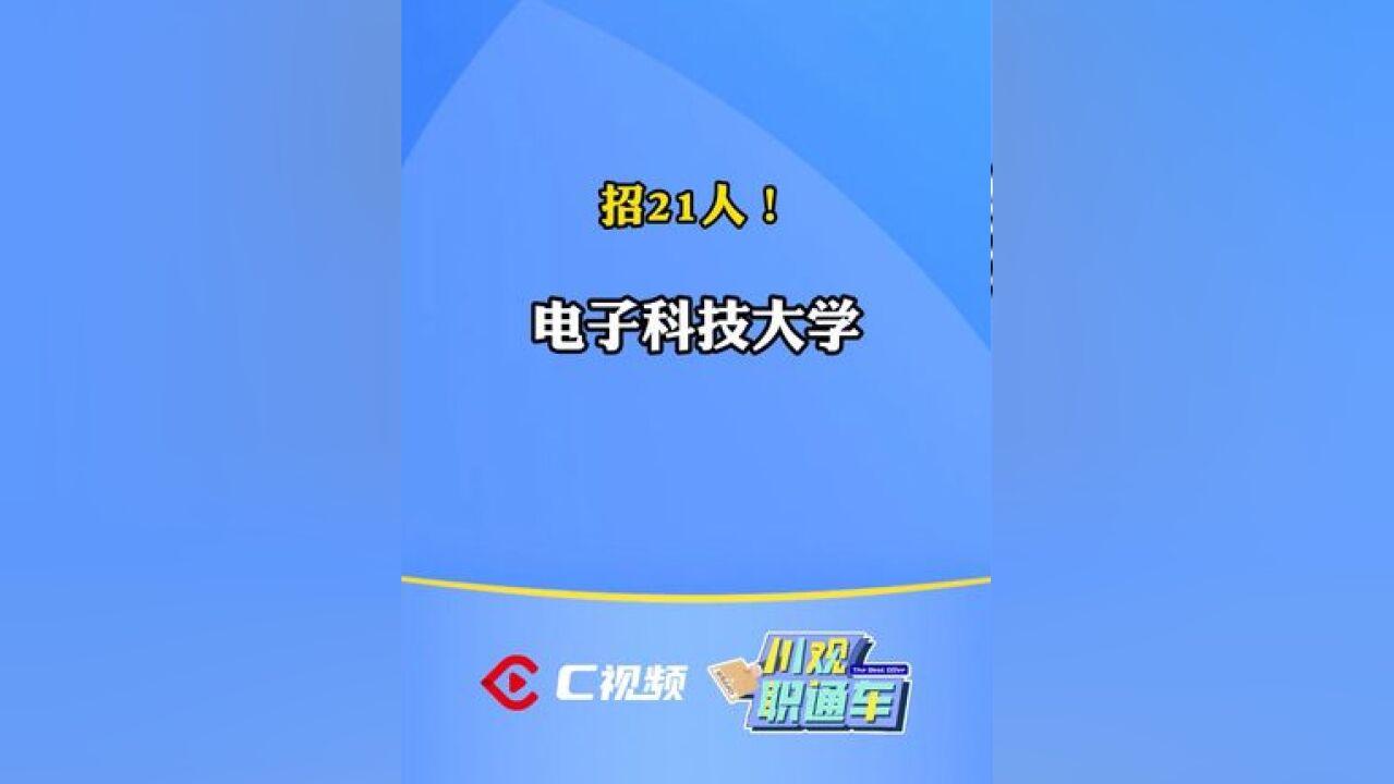 简历速递!电子科技大学招聘21人 #川观职通车