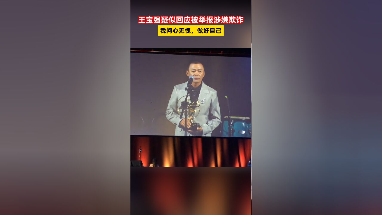 王宝强疑似回应被举报涉嫌欺诈:我问心无愧,做好自己