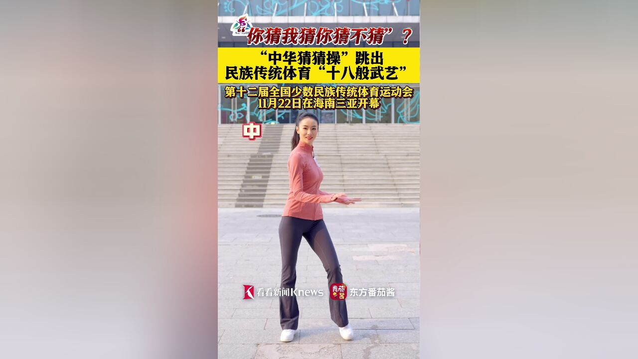 “中华猜猜操”跳出民族传统体育“十八般武艺”