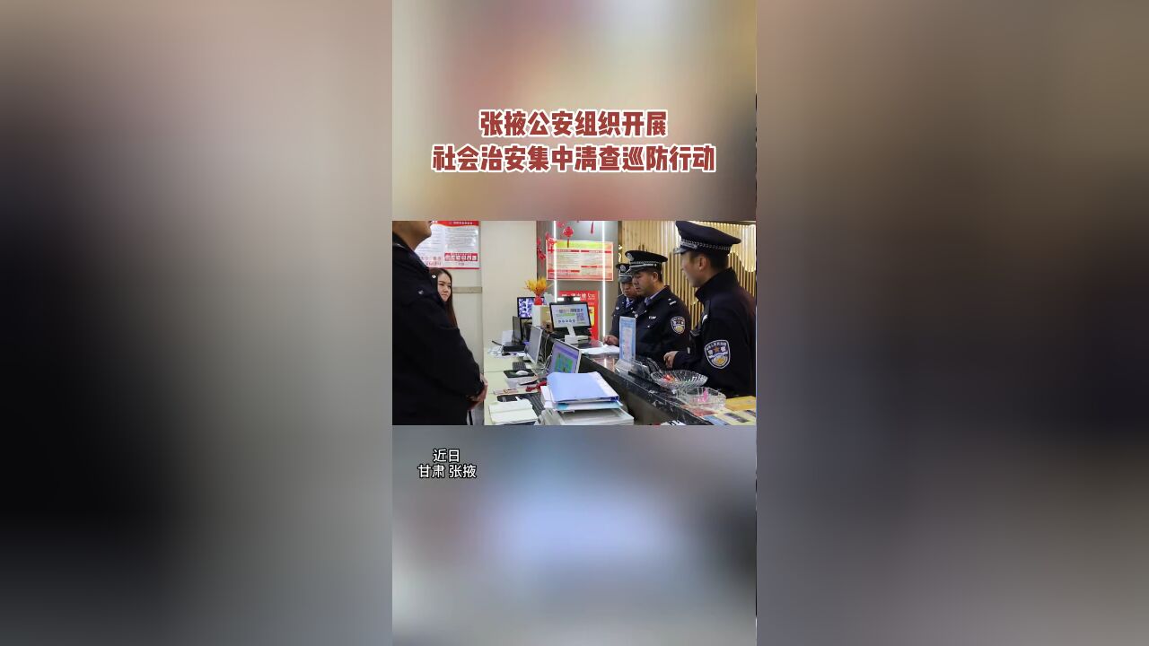 张掖公安组织开展社会治安集中清查巡防行动