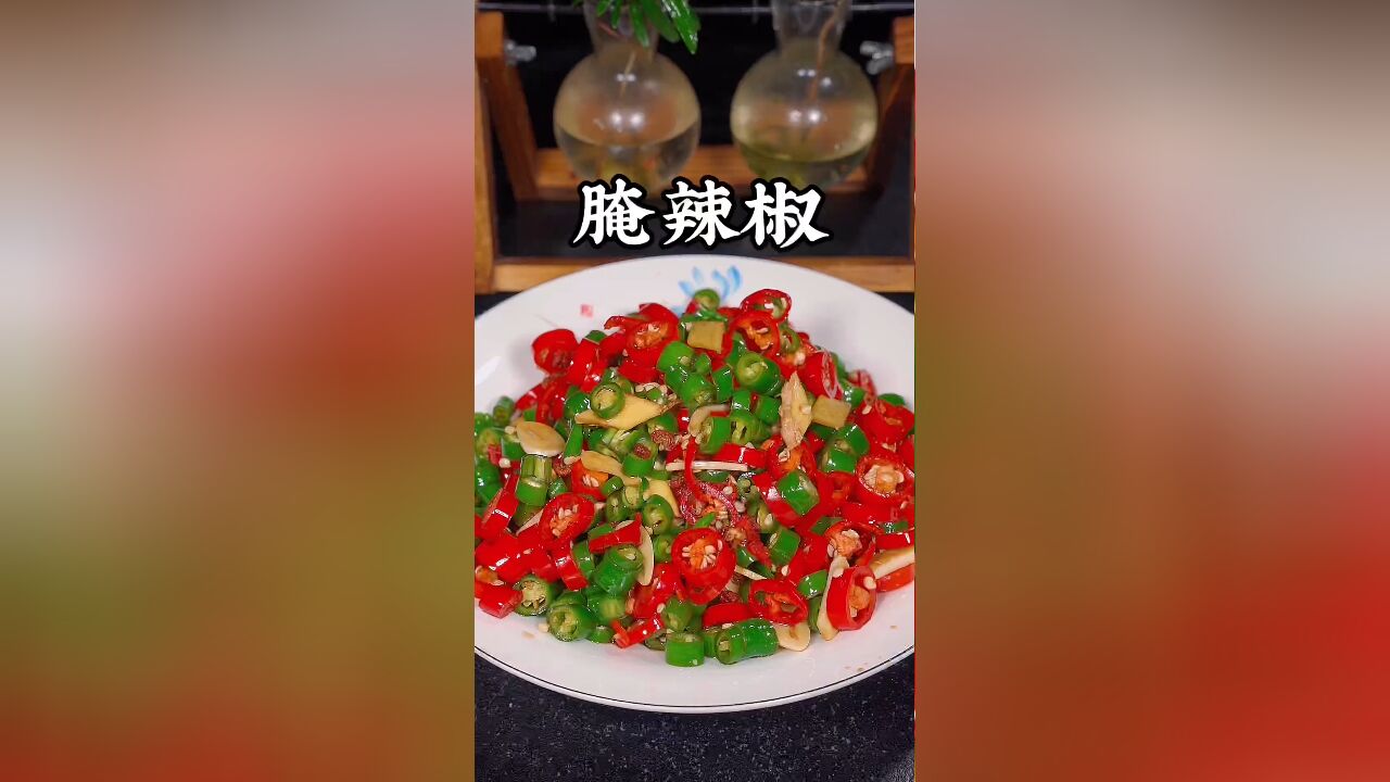 家庭版腌辣椒做法