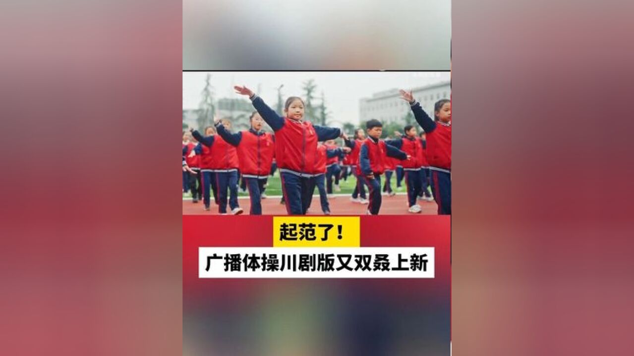 起范了!广播体操川剧版又双叒上新