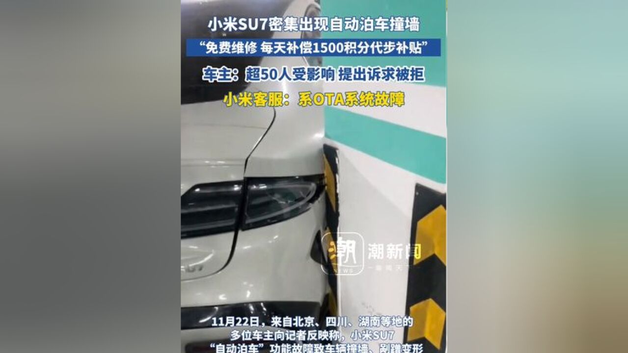 每天补偿1500积分代步补贴” 车主:超50人受影响 提出诉求被拒 小米客服:系OTA系统故障