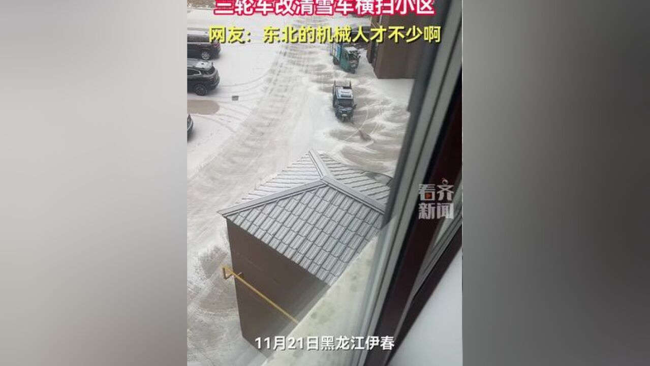 三轮车改清雪车横扫小区