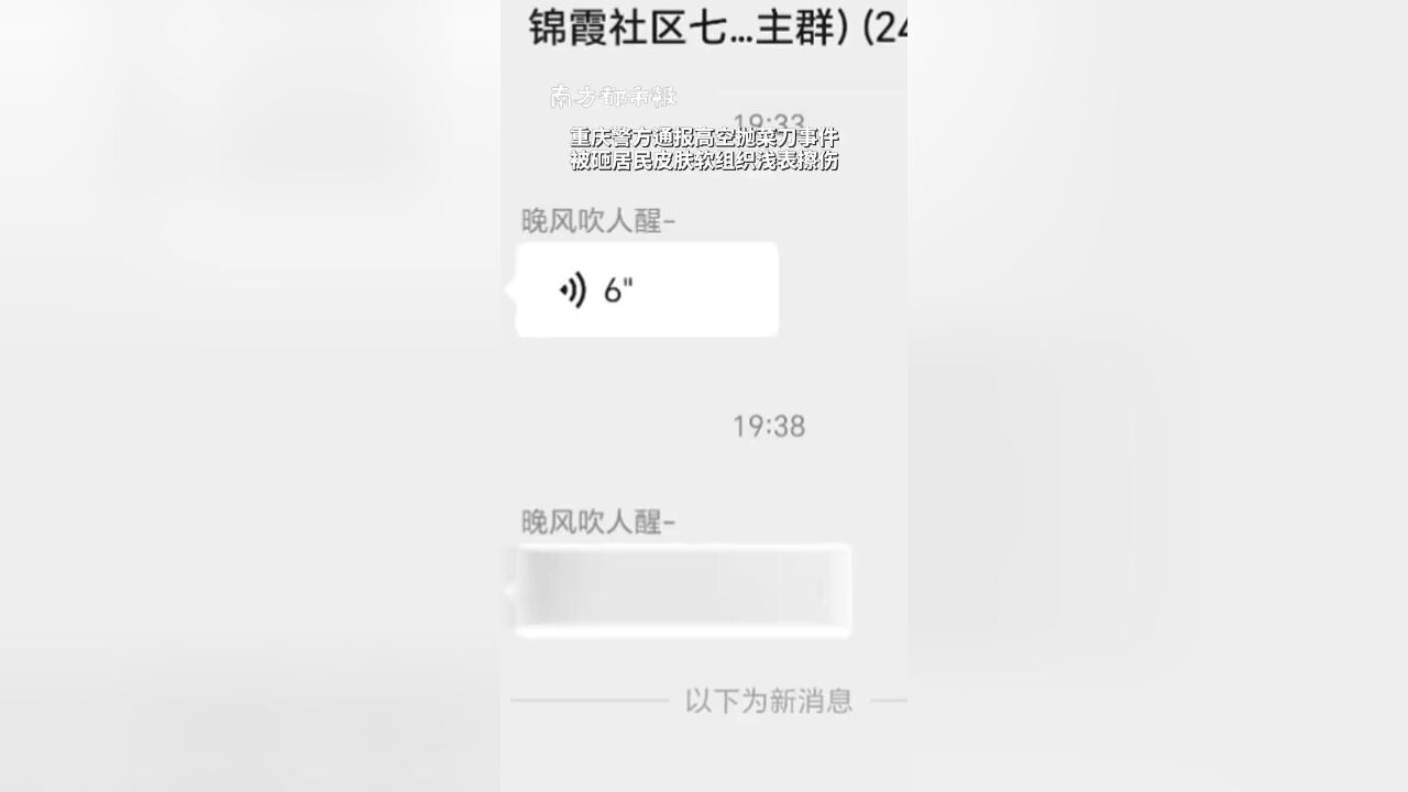 11月22日,重庆警方通报高空抛菜刀事件:被砸居民皮肤软组织浅表擦伤