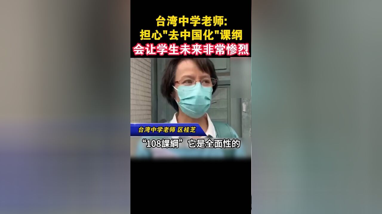 台湾中学老师:担心“去中国化”课纲,会让学生未来非常惨烈 来源:台海时刻 #热点聚焦