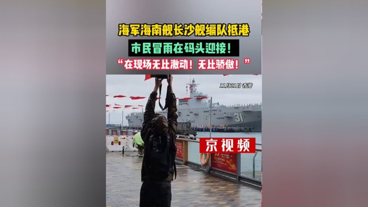 海军海南舰长沙舰编队抵港,市民冒雨在码头迎接!“在现场无比激动!无比骄傲!”