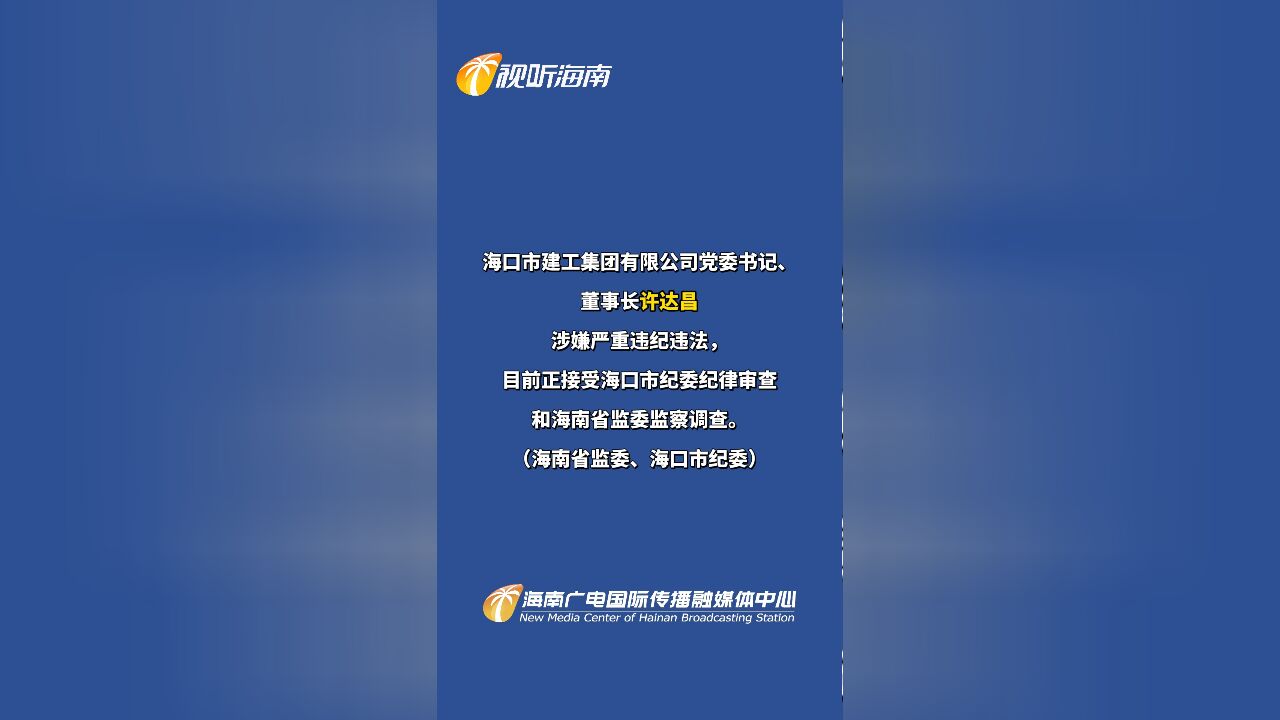 海口市建工集团有限公司党委书记、董事长许达昌接受纪律审查和监察调查