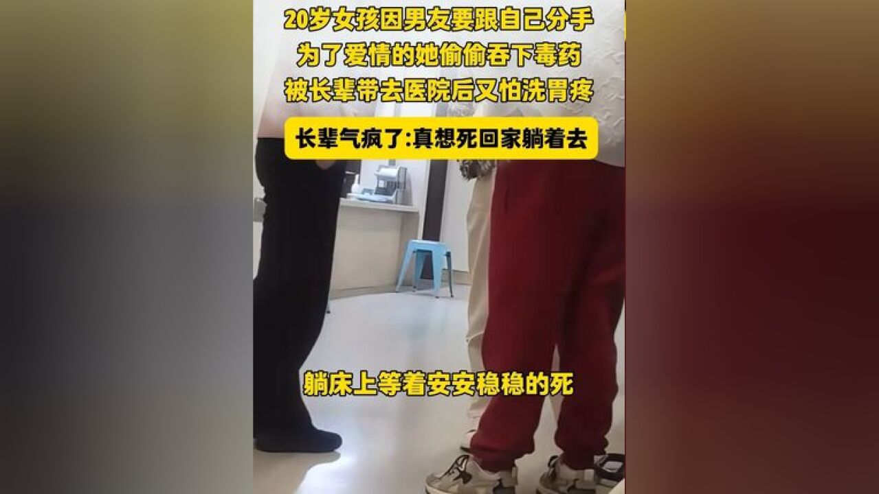 因男朋友要和自己分手,20岁女孩吞下毒药 给家长气毁了