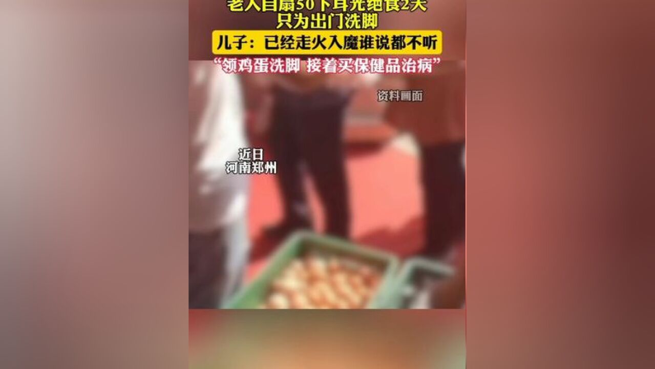 老人自扇耳光绝食2天只为出门洗脚 儿子:她已经走火入魔(小莉帮忙)