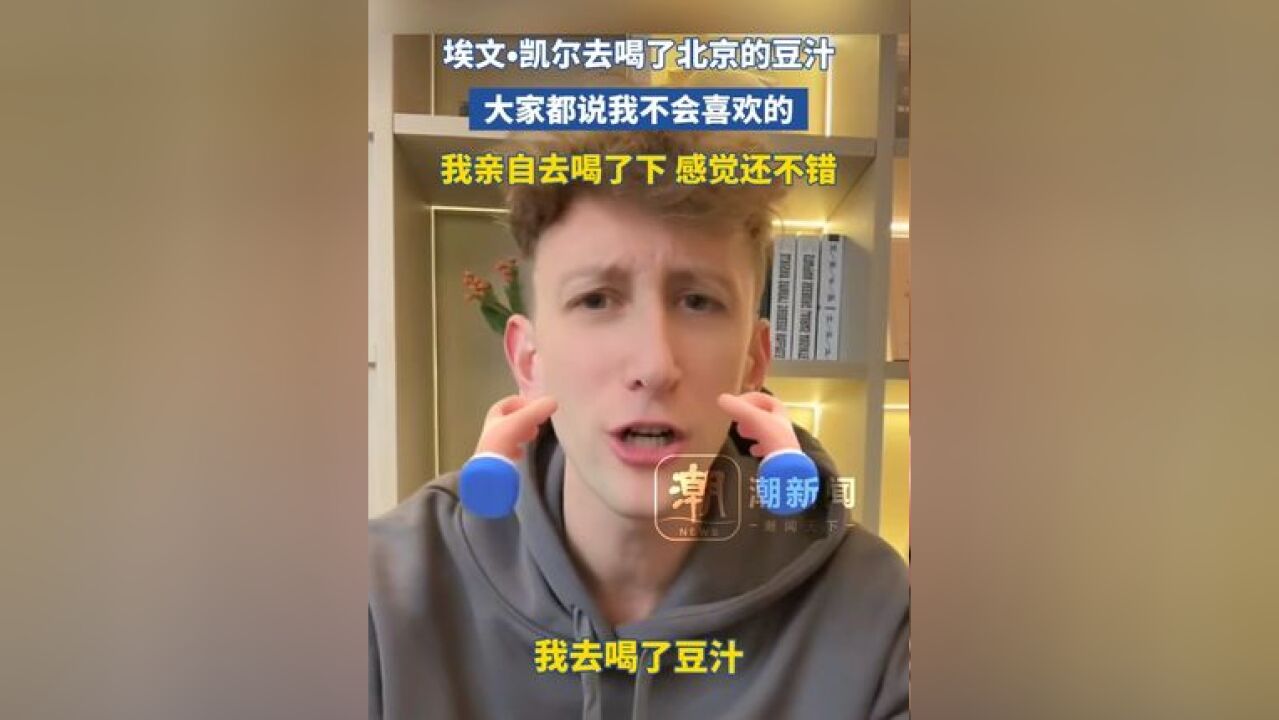 埃文•凯尔去喝了北京的豆汁:大家都说我不会喜欢的,我亲自去喝了下 感觉还不错