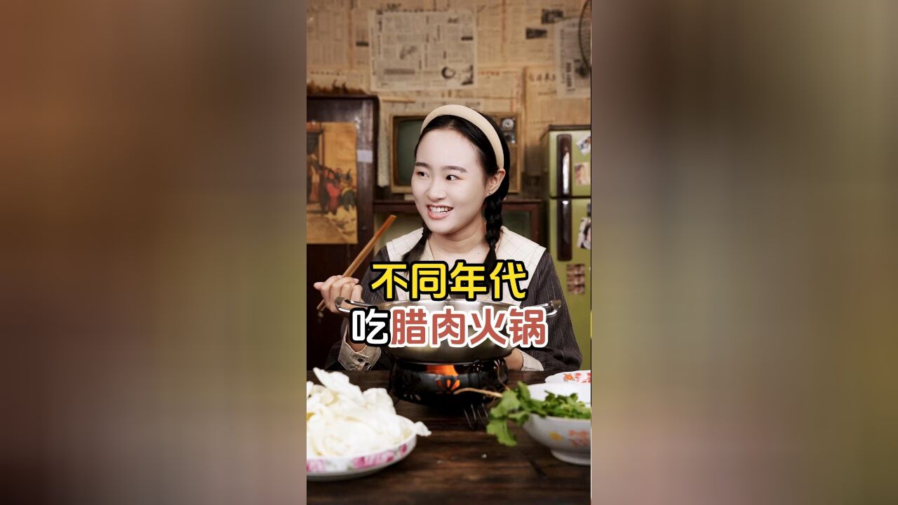 不同年代吃腊肉火锅,你喜欢吃腊肉火锅吗?