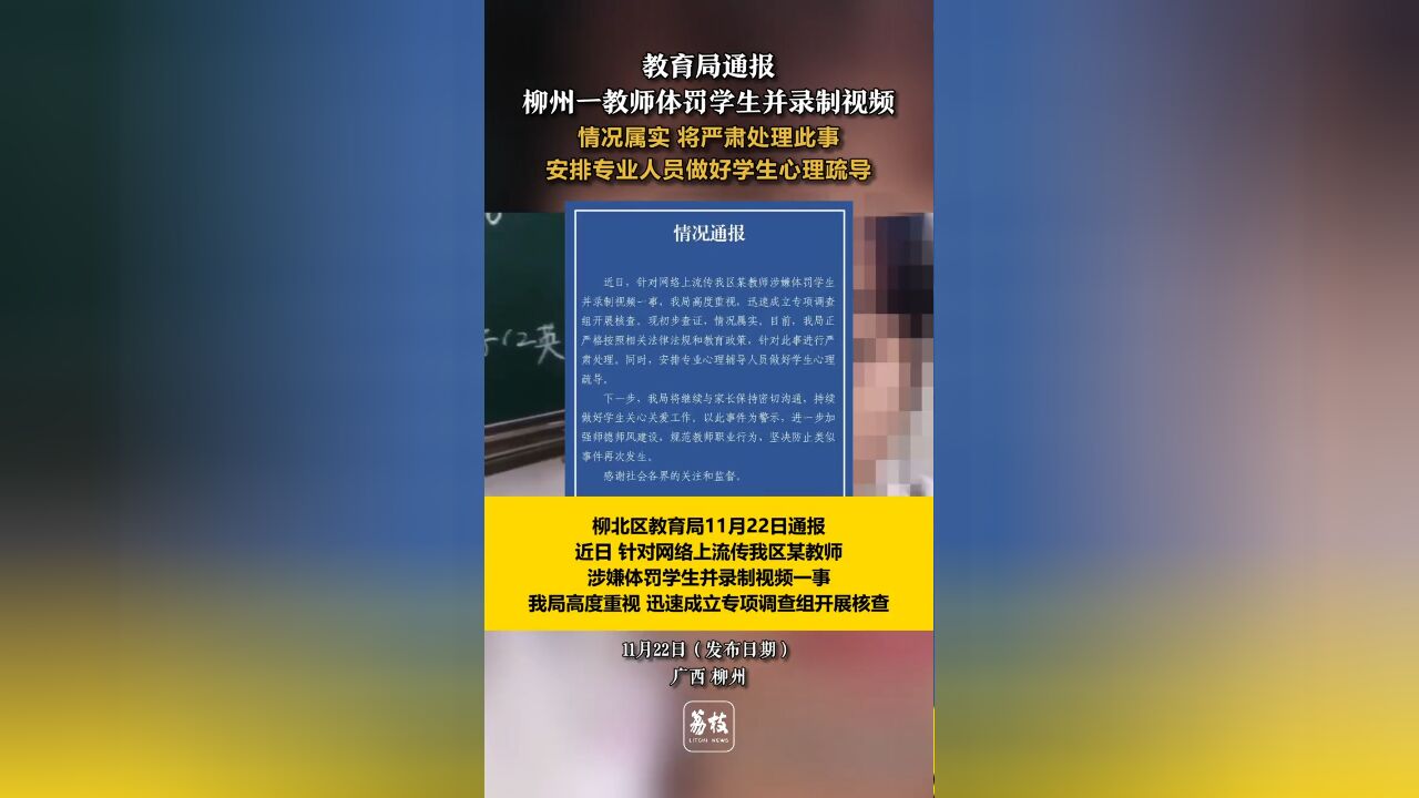 教育局通报柳州一教师体罚学生并录制视频:情况属实 将严肃处理 做好学生心理疏导