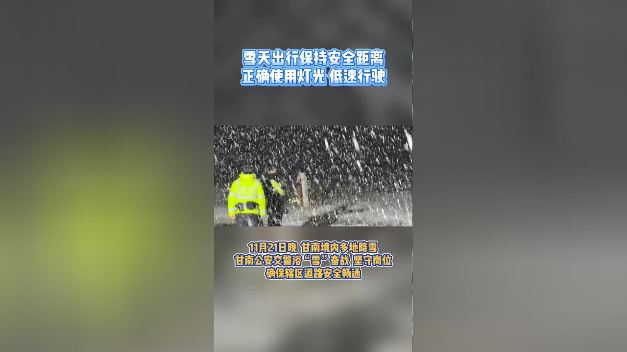 雪天出行保持安全距离,正确使用灯光,低速行驶