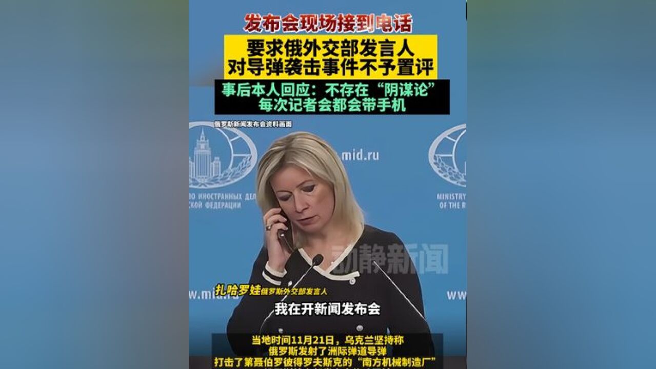 发布会现场接到电话,要求扎哈罗娃对导弹袭击事件不予置评,事后本人回应:不存在“阴谋论”,每次记者会都会带手机