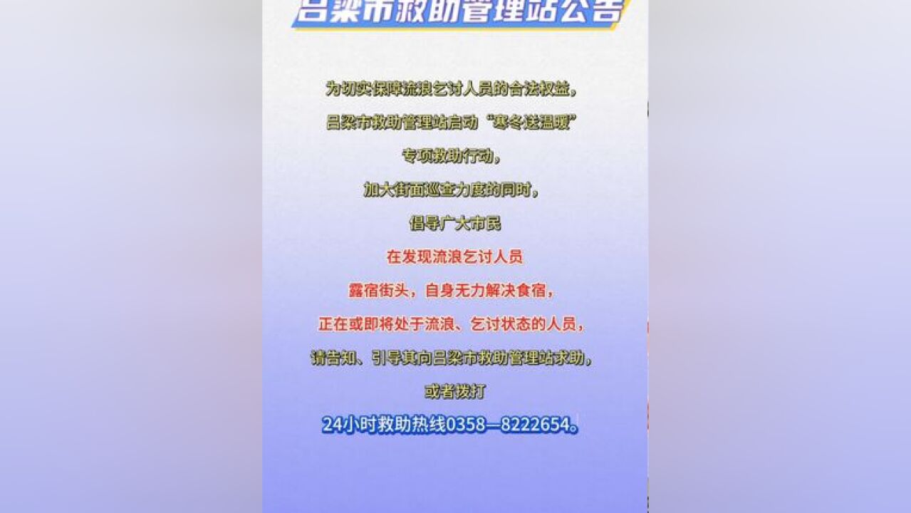 吕梁市救助管理站公告