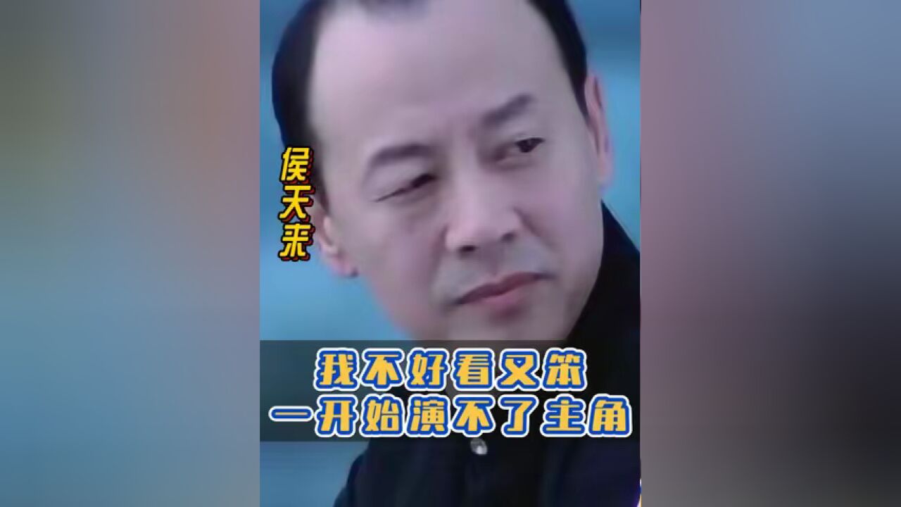 我不好看又笨,一开始演不了主角