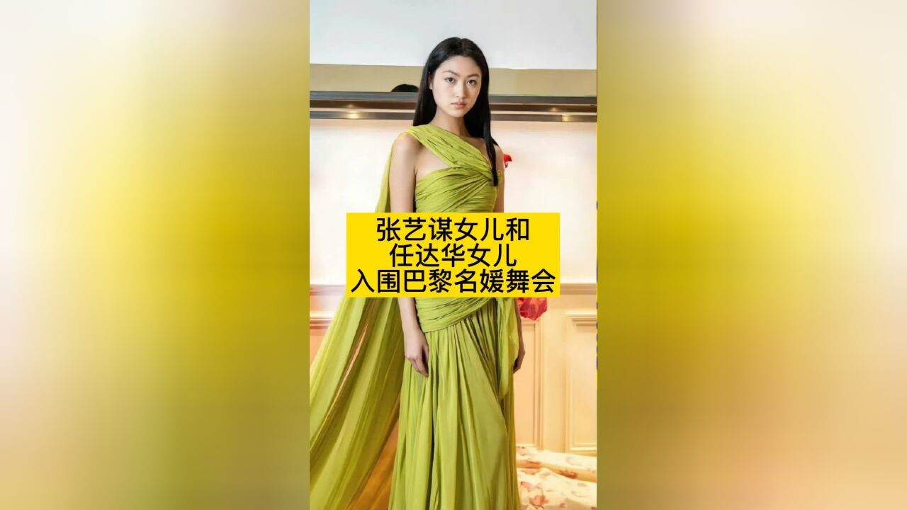 张艺谋女儿和任达华女儿,入围巴黎名媛舞会