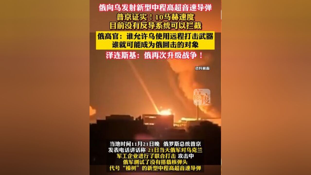 俄向乌发射新型中程高超音速导弹,普京证实!10马赫速度,目前没有反导系统可以拦截