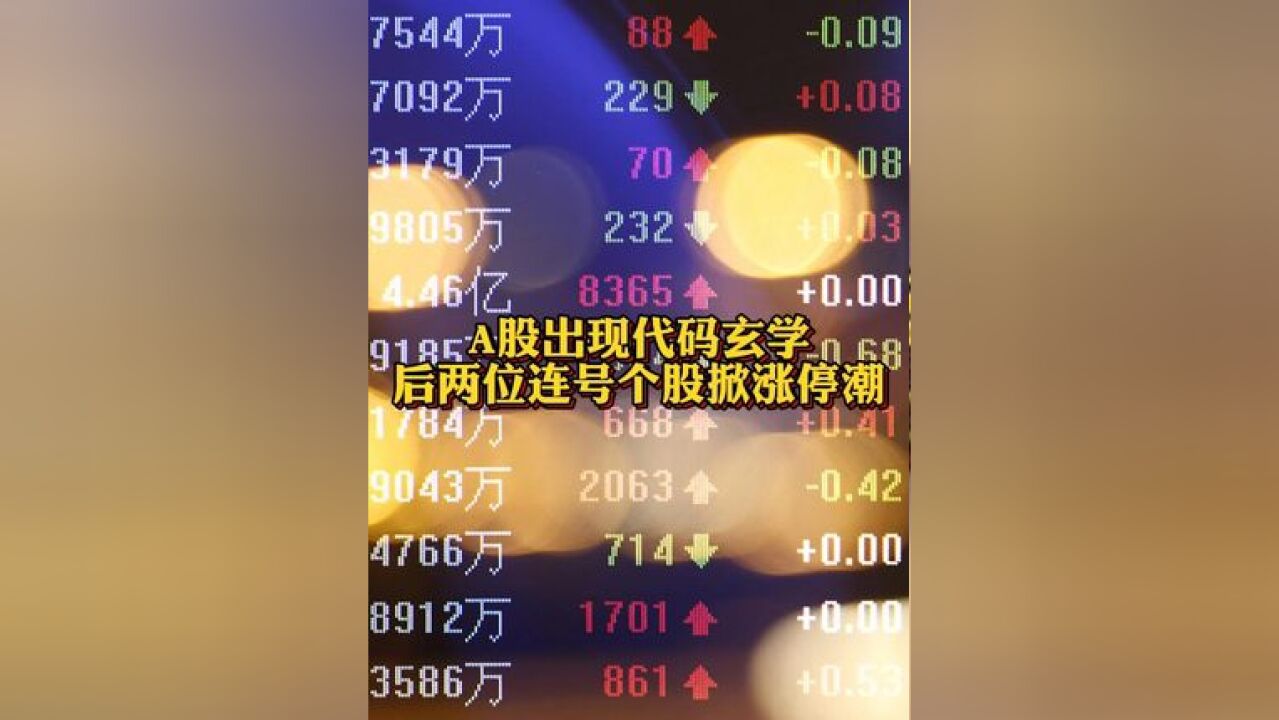 A股出现代码玄学 后两位连号个股掀涨停潮